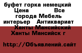 буфет горка немецкий › Цена ­ 30 000 - Все города Мебель, интерьер » Антиквариат   . Ханты-Мансийский,Ханты-Мансийск г.